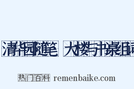 清华园随笔·大楼与书桌组词是什么意思的图片